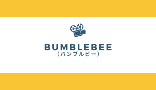 黄色いビートルがかわいい！映画『バンブルビー』をAmazonプライムで観た！